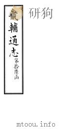 畿辅通志 第188卷 1928 PDF电子版封面