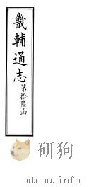 畿辅通志 第189卷 1928 PDF电子版封面