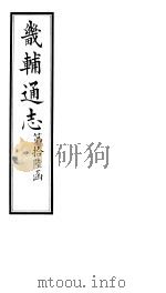 畿辅通志 第192卷 1928 PDF电子版封面