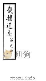 畿辅通志 第21卷 1928 PDF电子版封面