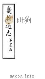畿辅通志 第24卷 1928 PDF电子版封面