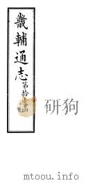 畿辅通志  第119卷（1928 PDF版）