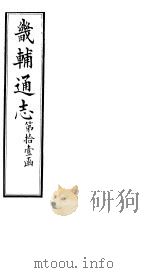 畿辅通志 第120卷 1928 PDF电子版封面