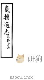 畿辅通志 第121卷 1928 PDF电子版封面