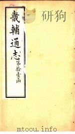 畿辅通志 第126-127卷 1928 PDF电子版封面