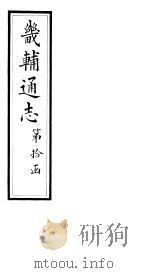 畿辅通志 第108卷 1928 PDF电子版封面