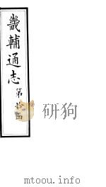 畿辅通志  第111卷（1928 PDF版）