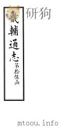 畿辅通志 第171卷 1928 PDF电子版封面