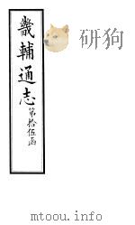 畿辅通志  第172卷（1928 PDF版）