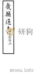畿辅通志  第175卷（1928 PDF版）