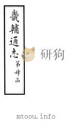 畿辅通志 第41卷 1928 PDF电子版封面
