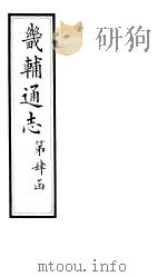 畿辅通志  第42卷（1928 PDF版）