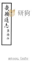 畿辅通志 第70卷 1928 PDF电子版封面