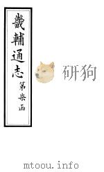 畿辅通志 第81卷 1928 PDF电子版封面