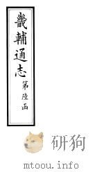 畿辅通志 第61卷 1928 PDF电子版封面
