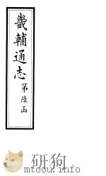 畿辅通志  第64卷   1928  PDF电子版封面     