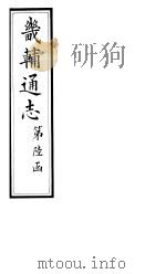畿辅通志 第67卷 1928 PDF电子版封面