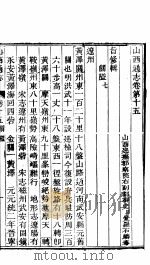 山西通志 第15-16卷 1942 PDF电子版封面