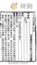 山西通志 第25-26卷 1942 PDF电子版封面