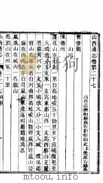 山西通志 第27-28卷 1942 PDF电子版封面