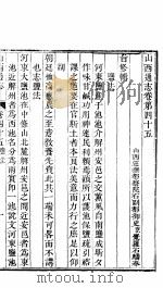 山西通志 第45-46卷 1942 PDF电子版封面