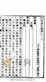 山西通志 第59-60卷 1942 PDF电子版封面