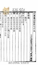 山西通志 第75-76卷 1942 PDF电子版封面