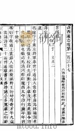 山西通志  第137-138卷   1942  PDF电子版封面     