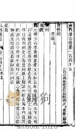 山西通志 第145-146卷 1942 PDF电子版封面