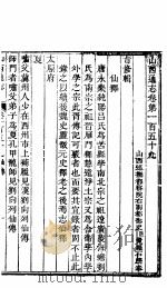 山西通志 第159-160卷 1942 PDF电子版封面