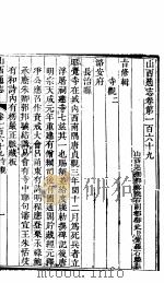 山西通志 第169-170卷 1942 PDF电子版封面