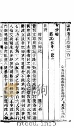 山西通志 第201-202卷 1942 PDF电子版封面