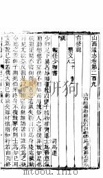 山西通志 第209-210卷 1942 PDF电子版封面