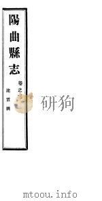 山西阳曲县志  第3卷   1941  PDF电子版封面     