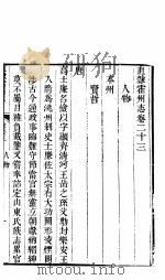 山西霍州直隶州志 第23卷 PDF电子版封面