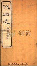 山西代州志  第5-7卷     PDF电子版封面     