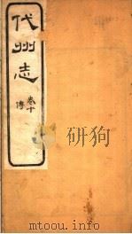 山西代州志  第10卷（ PDF版）