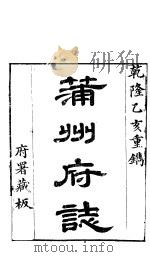 山西蒲州府志 第2-4卷 PDF电子版封面