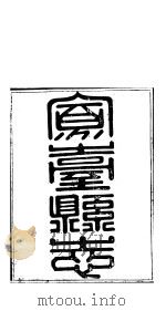 山西凤台县志  第7-10卷（ PDF版）