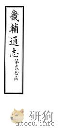畿辅通志 第20函 第238-239卷 1934 PDF电子版封面 李鸿章修;黄彭年纂