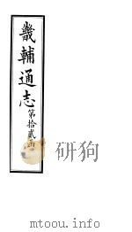 畿辅通志  第144卷（1928 PDF版）