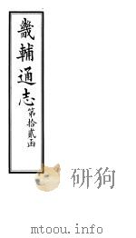 畿辅通志 第152卷 1928 PDF电子版封面