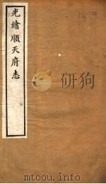 光绪顺天府志 第2-3卷 1941 PDF电子版封面 (清)万青黎著