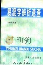 易混字辨析速查（1996 PDF版）