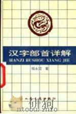 汉字部首详解   1996  PDF电子版封面  7114021313  倪永宏著 