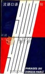 汉语口语900句  汉法对照（1991 PDF版）