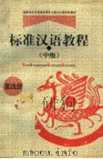 标准汉语教程  中级  第4册（1998 PDF版）