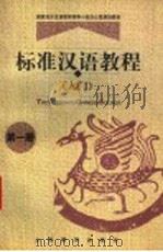 标准汉语教程 入门 第1册 1998 PDF电子版封面 7532055213 王国安主编