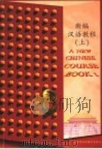 新编汉语教程  上   1996  PDF电子版封面  7801030400  黄政澄主编 