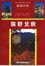 你好北京：基础汉语   1990  PDF电子版封面  7504305391  中国中央电视台对外部编 
